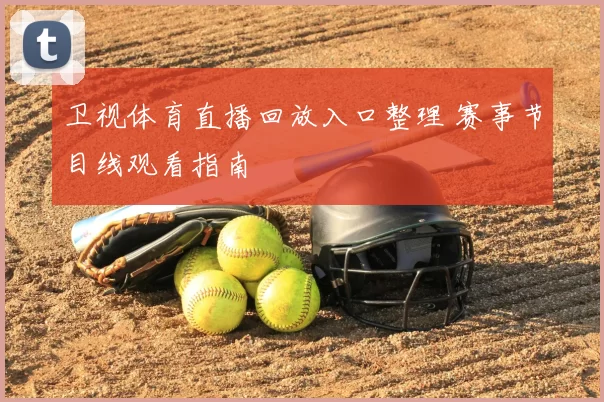 卫视体育直播回放入口整理 赛事节目线观看指南
