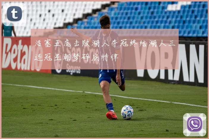 活塞五虎击败湖人夺冠终结湖人三连冠王朝梦碎底特律