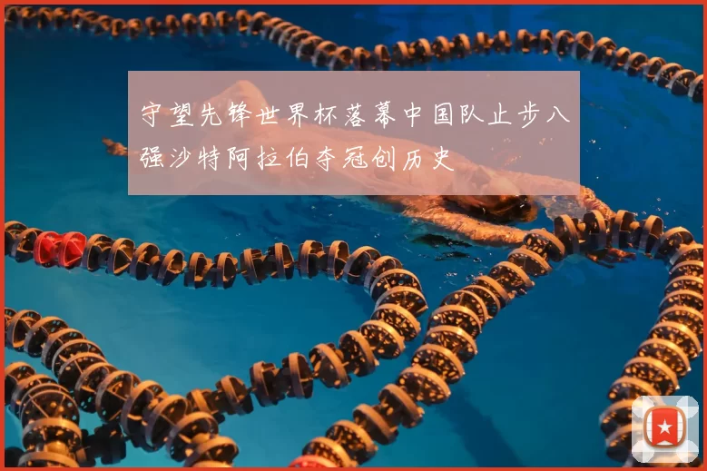 守望先锋世界杯落幕中国队止步八强沙特阿拉伯夺冠创历史