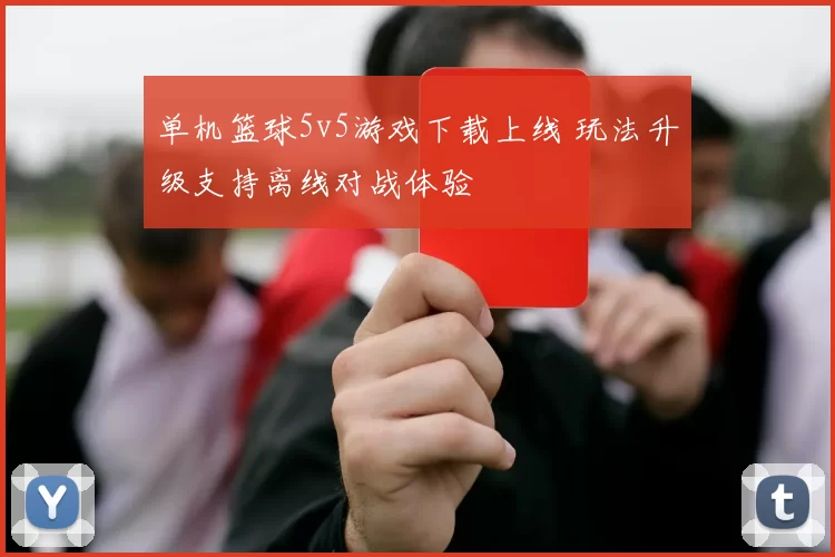 单机篮球5v5游戏下载上线 玩法升级支持离线对战体验