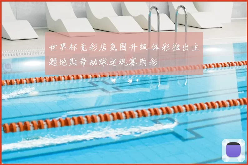 世界杯竞彩店氛围升级 体彩推出主题地贴带动球迷观赛购彩