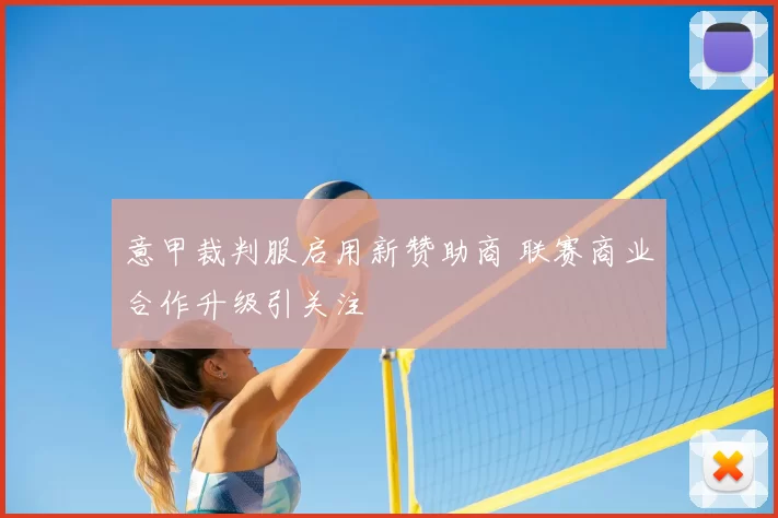 意甲裁判服启用新赞助商 联赛商业合作升级引关注