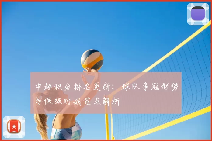 中超积分排名更新：球队争冠形势与保级对战重点解析