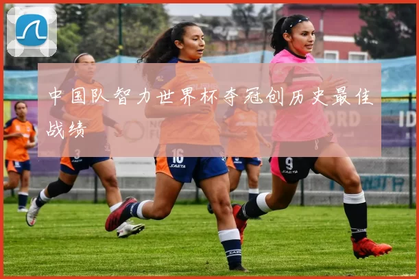 中国队智力世界杯夺冠创历史最佳战绩