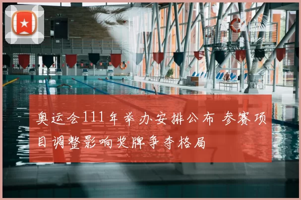 奥运会111年举办安排公布 参赛项目调整影响奖牌争夺格局