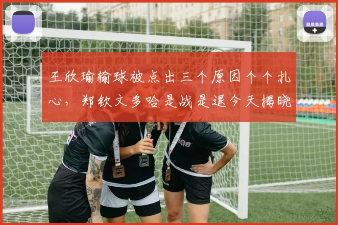 王欣瑜输球被点出三个原因个个扎心,郑钦文多哈是战是退今天揭晓