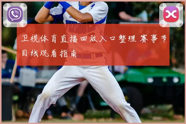 卫视体育直播回放入口整理 赛事节目线观看指南