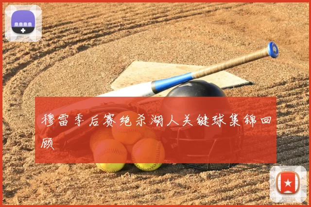 穆雷季后赛绝杀湖人关键球集锦回顾