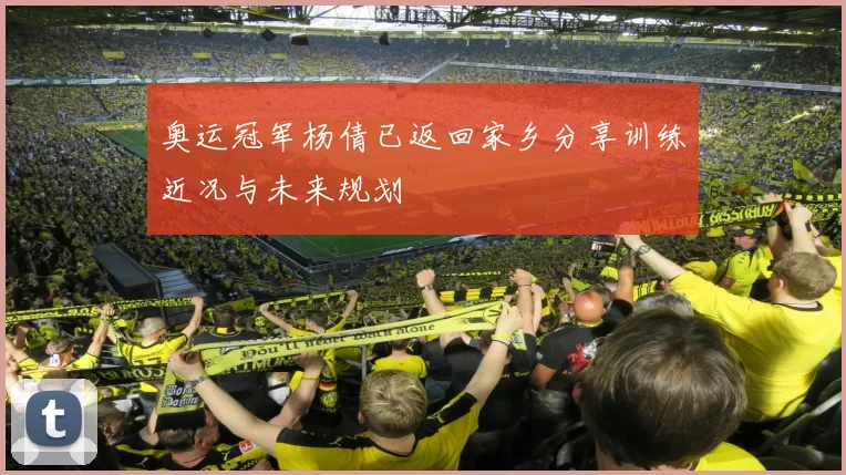 奥运冠军杨倩已返回家乡分享训练近况与未来规划