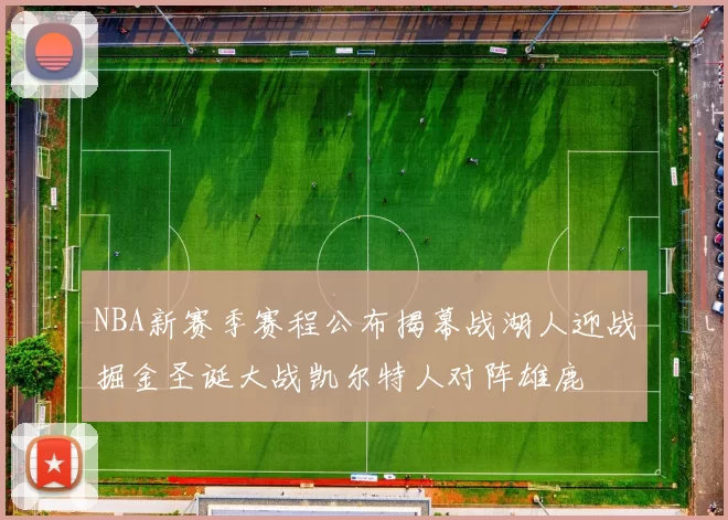 NBA新赛季赛程公布揭幕战湖人迎战掘金圣诞大战凯尔特人对阵雄鹿