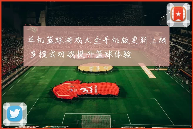 单机篮球游戏大全手机版更新上线 多模式对战提升篮球体验
