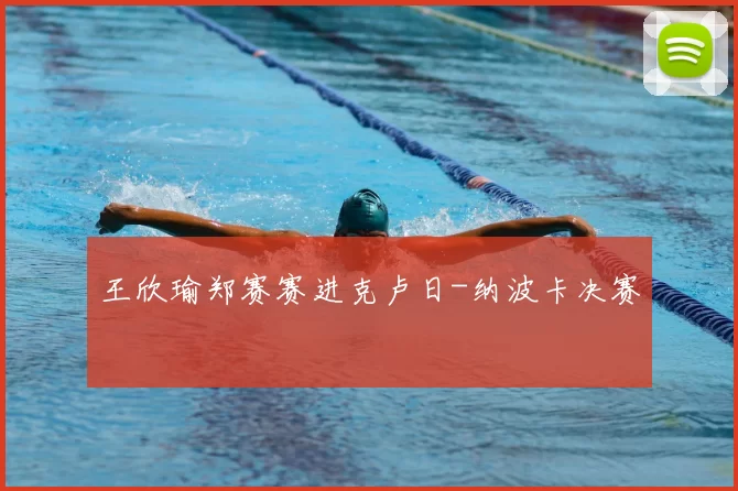 王欣瑜郑赛赛进克卢日-纳波卡决赛