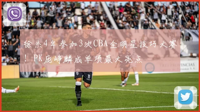 徐杰4年参加3次CBA全明星技巧大赛!PK庞峥麟成单项最大亮点