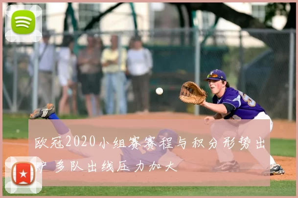 欧冠2020小组赛赛程与积分形势出炉 多队出线压力加大