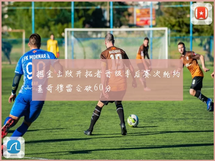 掘金击败开拓者晋级季后赛次轮约基奇穆雷合砍60分