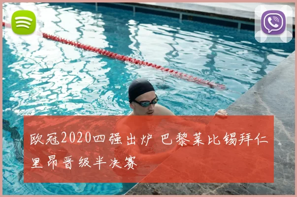 欧冠2020四强出炉 巴黎莱比锡拜仁里昂晋级半决赛