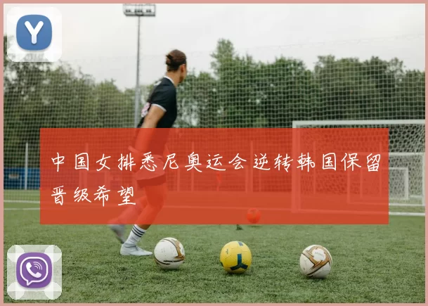 中国女排悉尼奥运会逆转韩国保留晋级希望