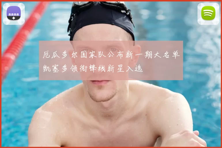 厄瓜多尔国家队公布新一期大名单凯塞多领衔锋线新星入选