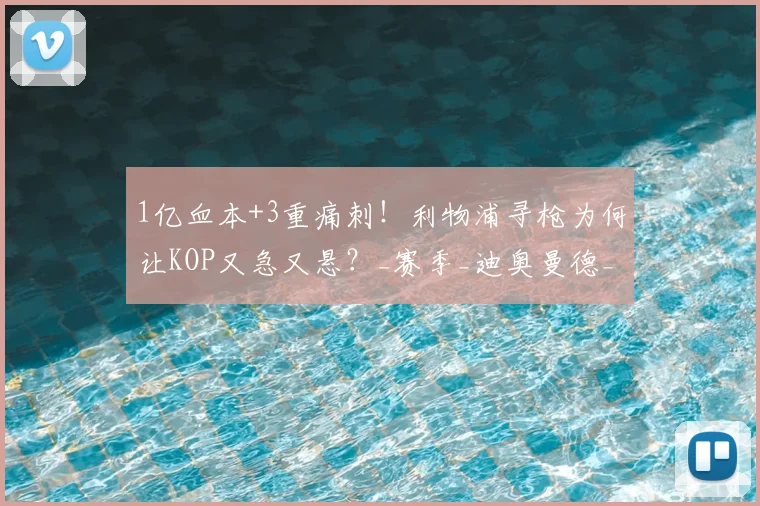 1亿血本+3重痛刺！利物浦寻枪为何让KOP又急又悬？_赛季_迪奥曼德_维尔茨