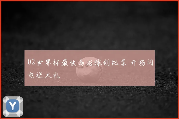 02世界杯最快乌龙球创纪录 开场闪电送大礼