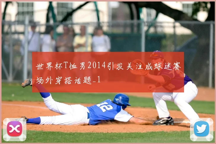 世界杯T恤男2014引发关注成球迷赛场外穿搭话题_1