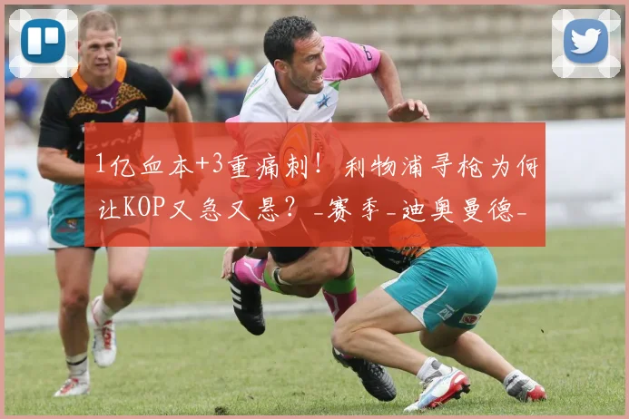 1亿血本+3重痛刺！利物浦寻枪为何让KOP又急又悬？_赛季_迪奥曼德_维尔茨