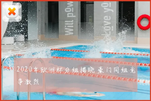 2020年欧洲杯分组揭晓 豪门同组竞争激烈