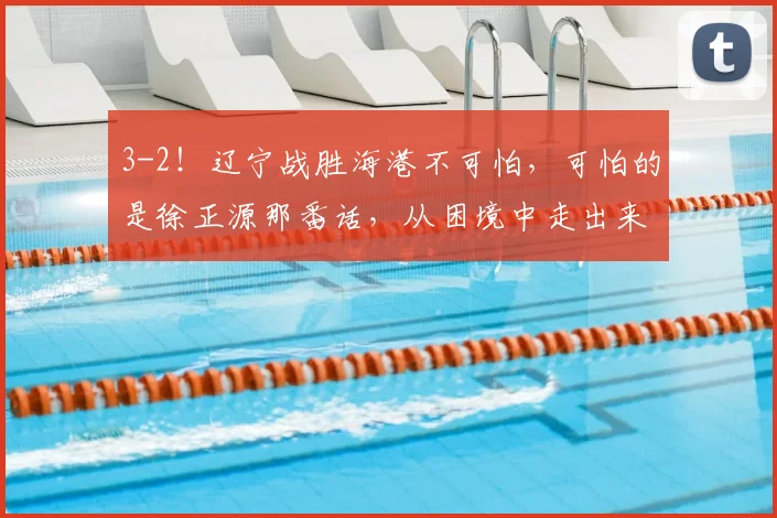 3-2！辽宁战胜海港不可怕，可怕的是徐正源那番话，从困境中走出来了_比赛_胜利_中超