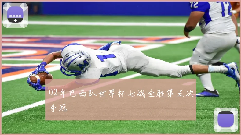 02年巴西队世界杯七战全胜第五次夺冠
