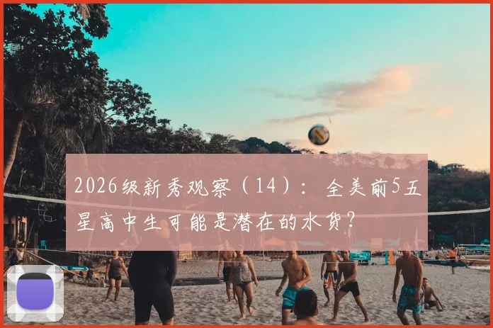 2026级新秀观察（14）：全美前5五星高中生可能是潜在的水货？